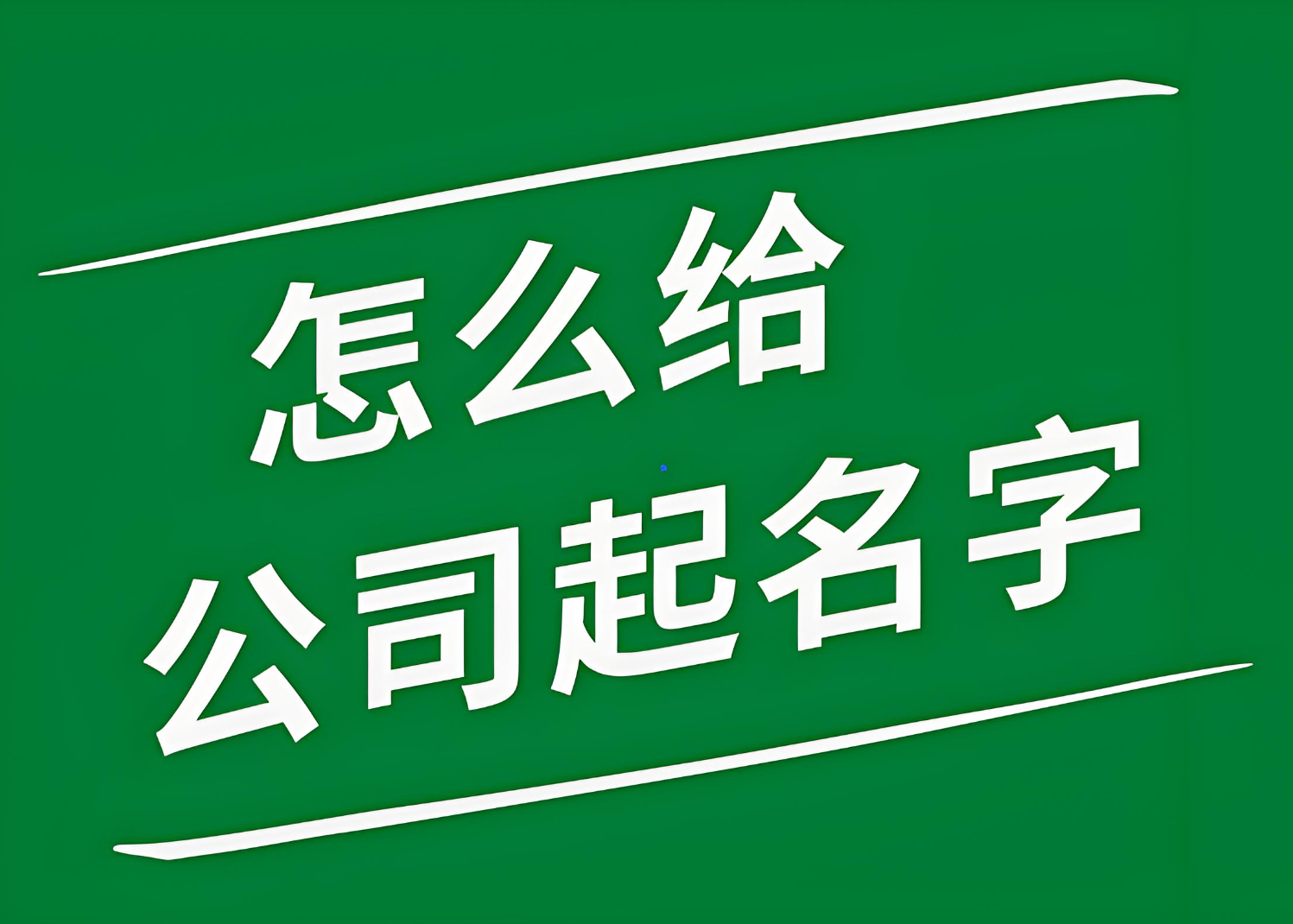 有深意的财务公司名字