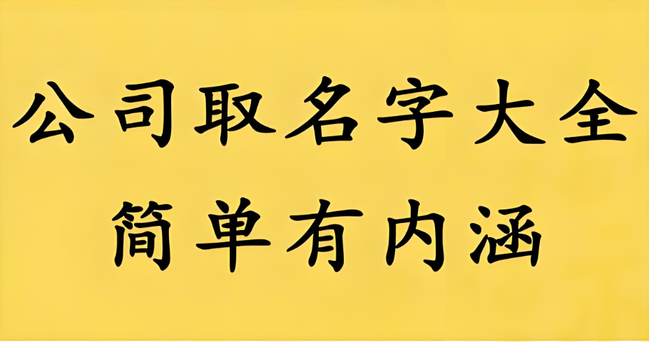 公司起名参考大全：让您的企业名字脱颖而出