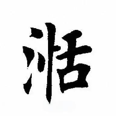 宝宝属兔名字有湉字好吗？