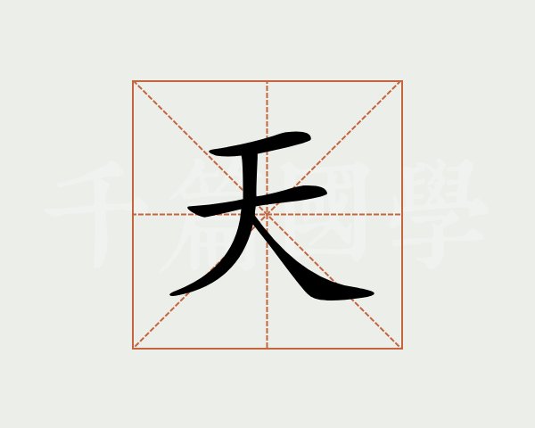 属鼠的人名字里有天字好吗？