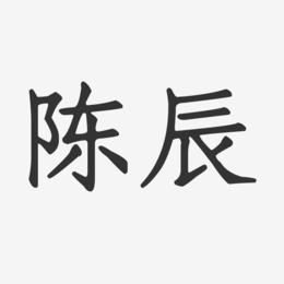 陈辰姓名测试打分(100分) 简单分析结果