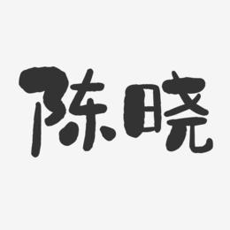 陈晓名字打分有多少分 陈晓姓名测试打分结果(100分)