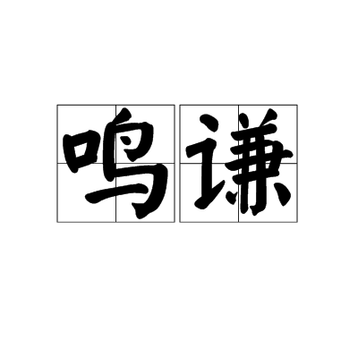 “鸣谦”在周易取名中的意义是什么？