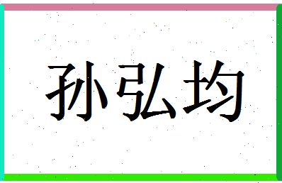 名字“孙弘均”在周易中的寓意是什么？