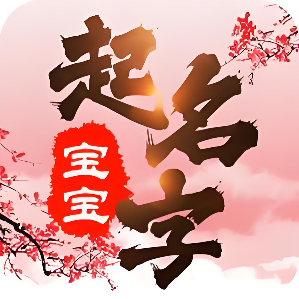 如何结合父母的期望给宝宝起名？