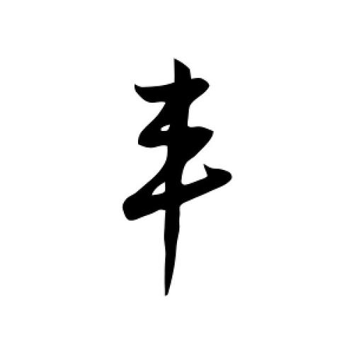 带丰字寓意好的公司名字推荐