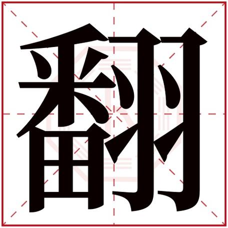 用 “翻” 字还能给女孩起哪些好名字