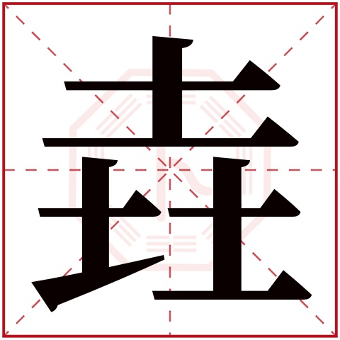名字中带有 “垚” 字该怎么起才好？