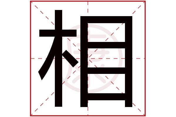 用 “相” 字取男孩名字，寓意美好的名字大全