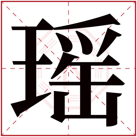 寓意美好的带 “瑶” 字女孩取名推荐