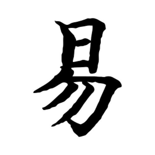 易字起公司名字搭配什么字好